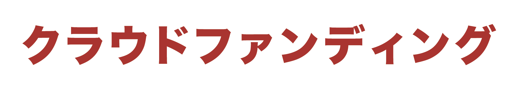 クラウドファンディングとは?