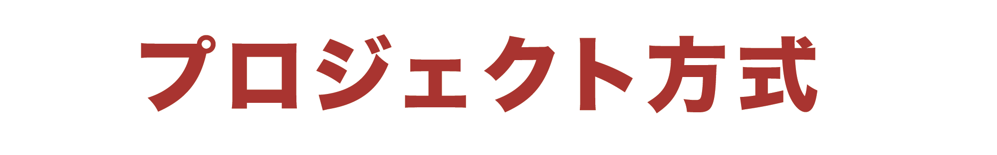 プロジェクト方式