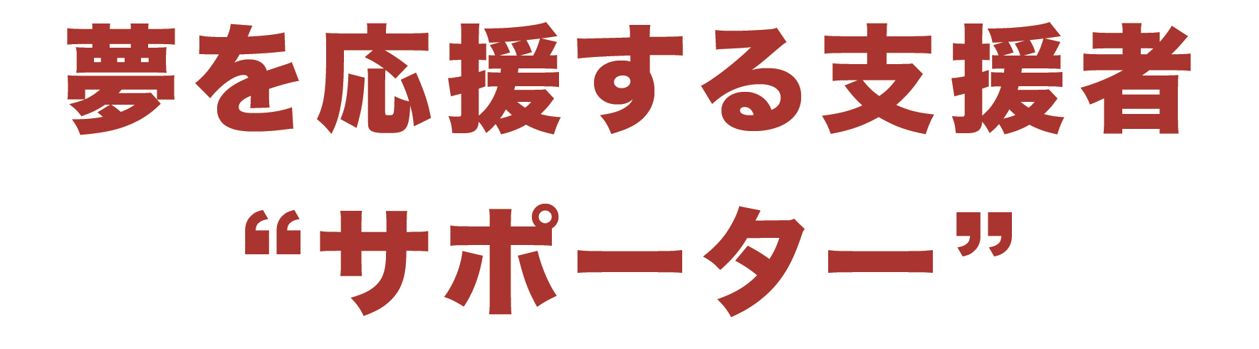 夢を応援する支援者「サポーター」