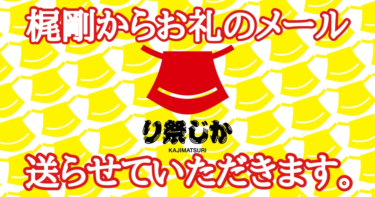 梶剛からお礼のメール...