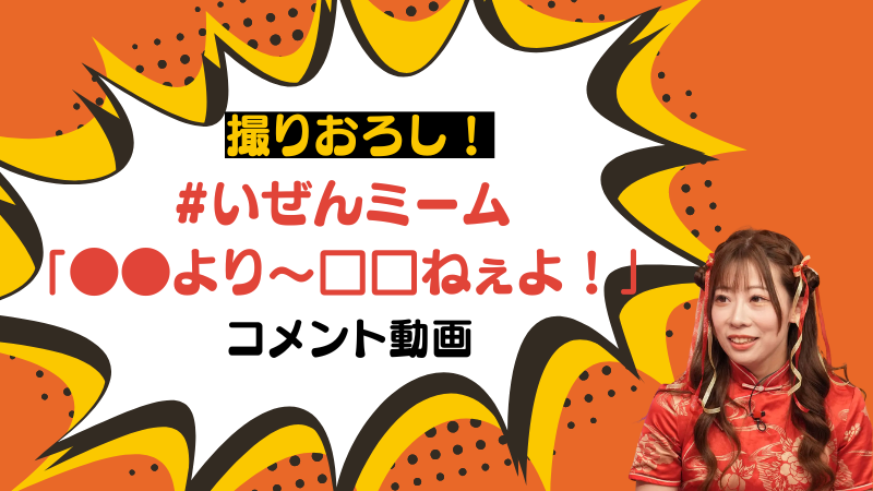 撮りおろし！ #いぜん...