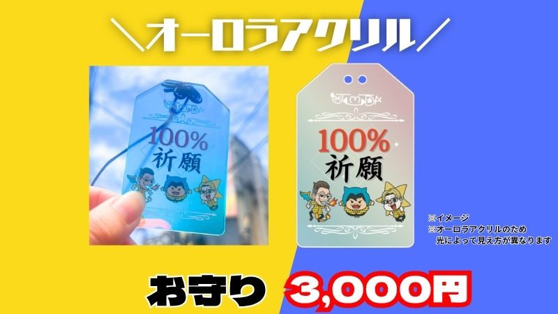 【100％祈願】お守り