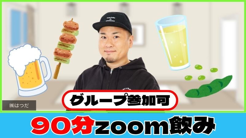 【リモート90分】zoom...