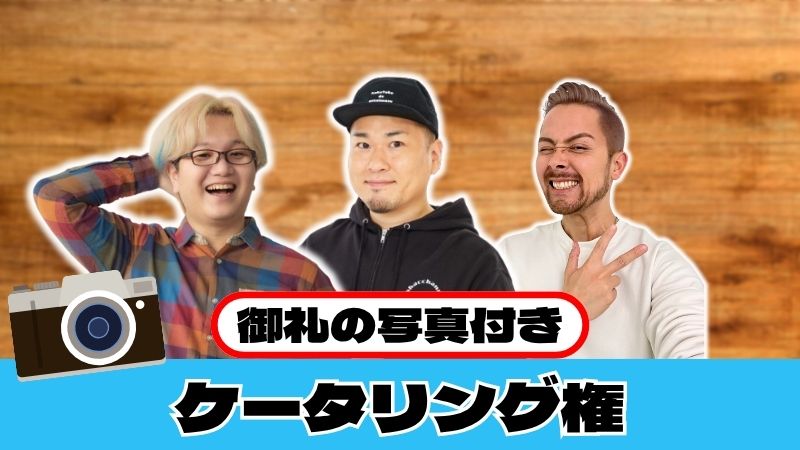 ケータリング権