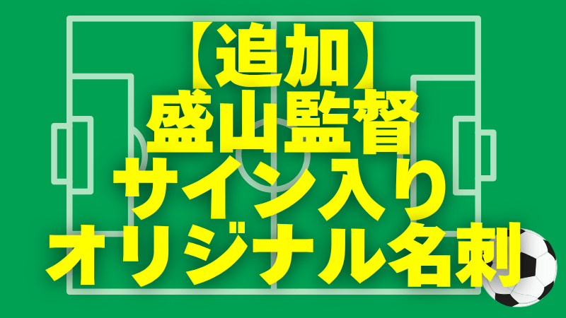 【追加】盛山監督サイ...