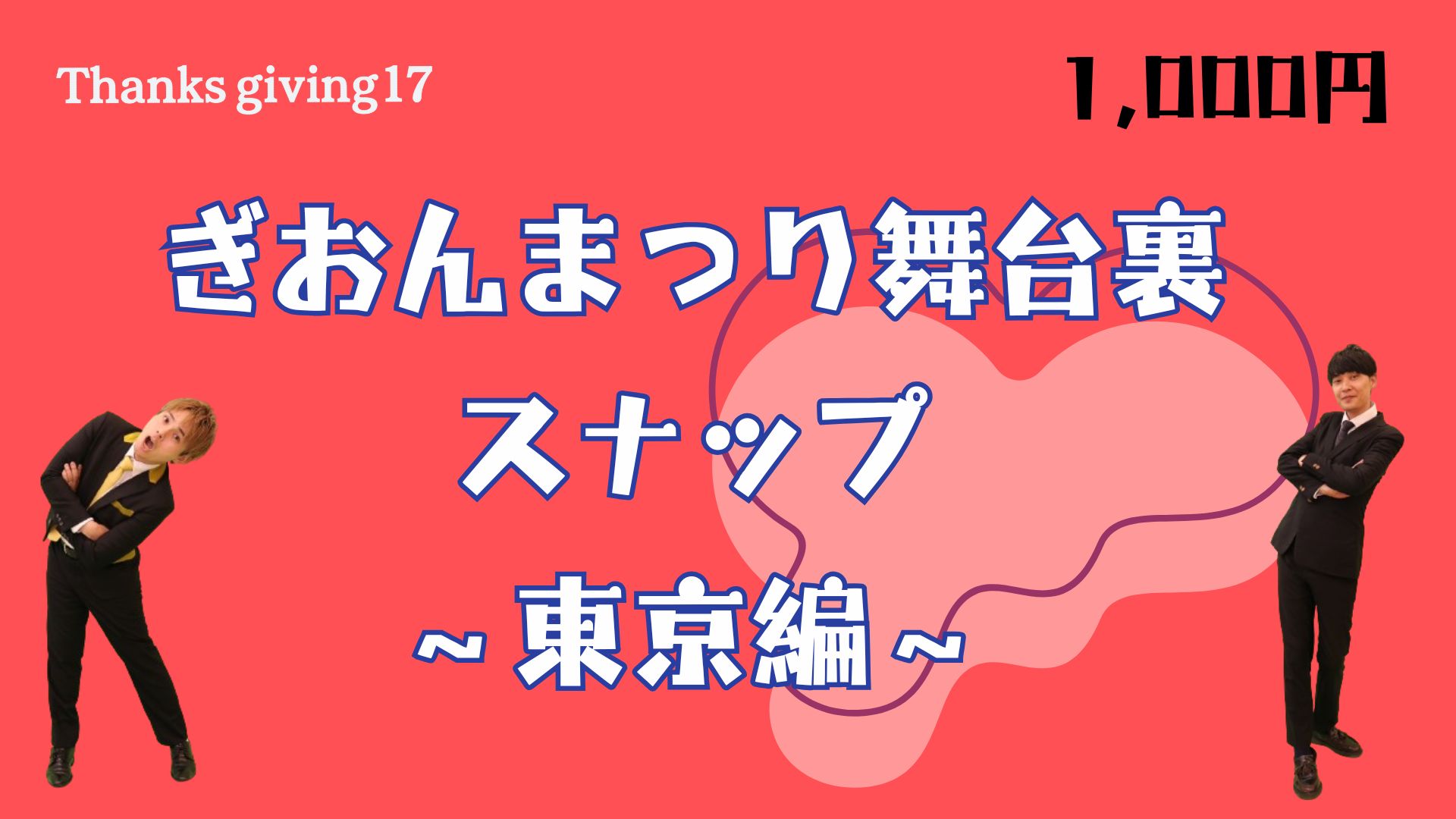 ぎおんまつり舞台裏ス...