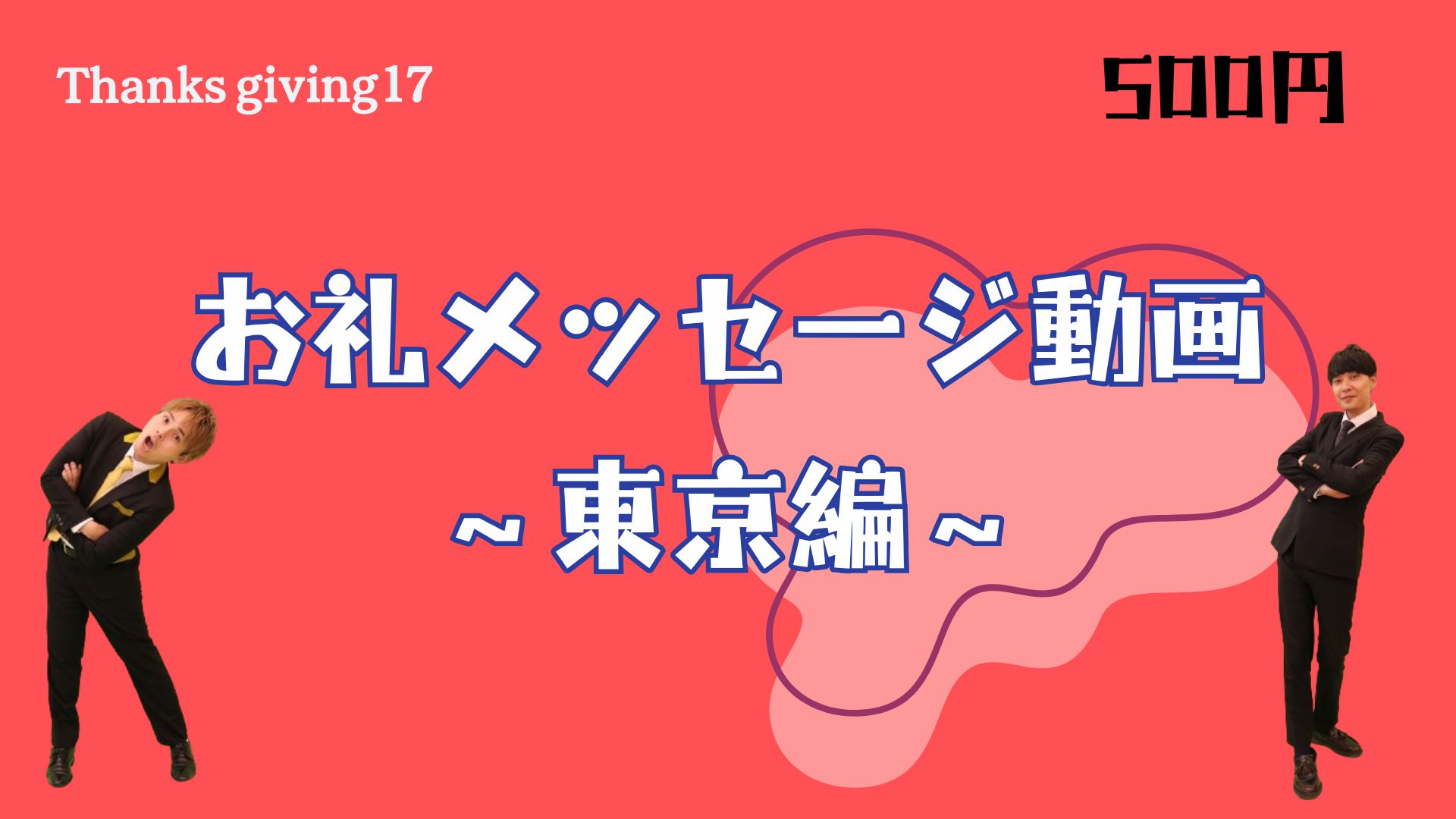 お礼メッセージ動画～...