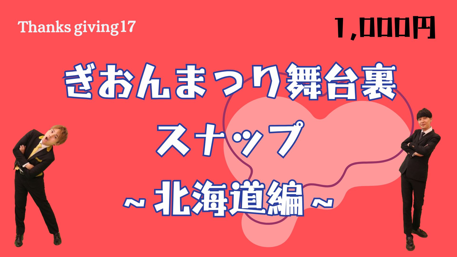 ぎおんまつり舞台裏ス...