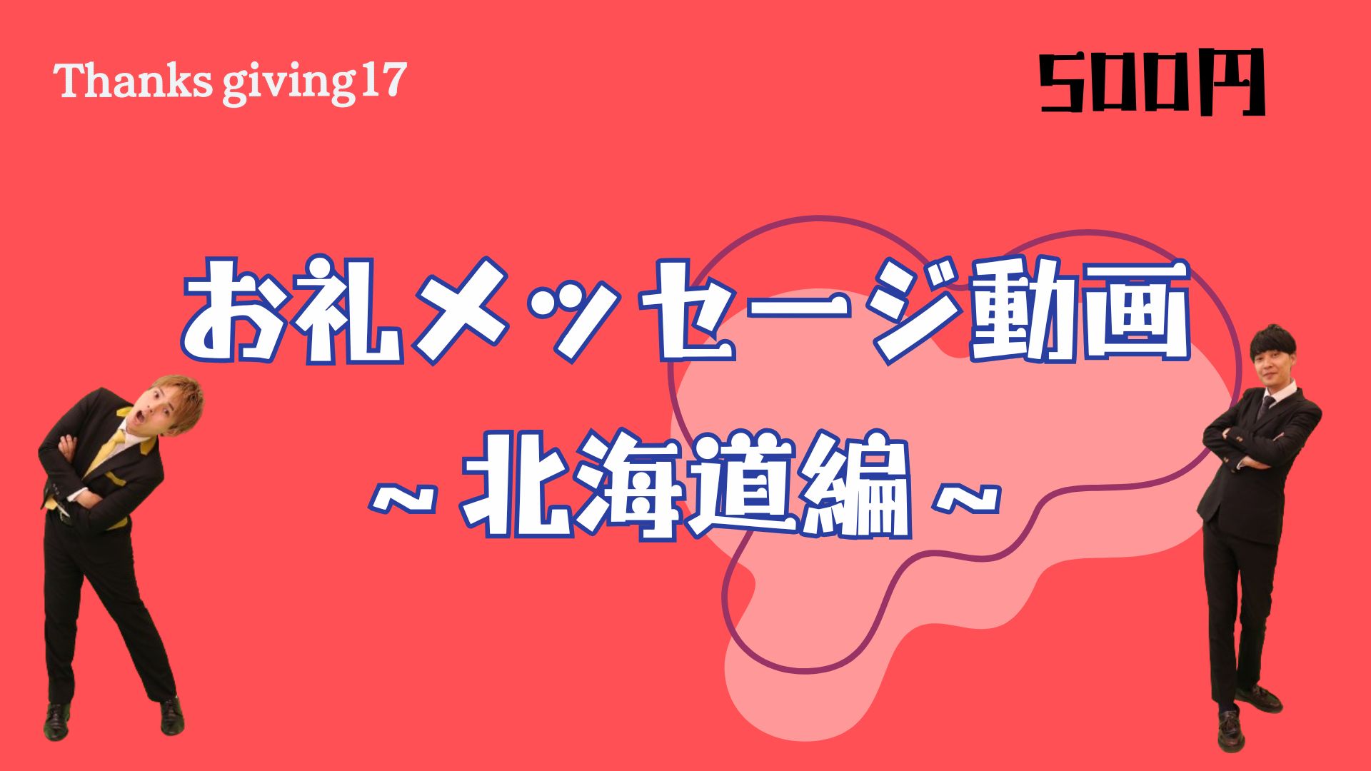 お礼メッセージ動画～...