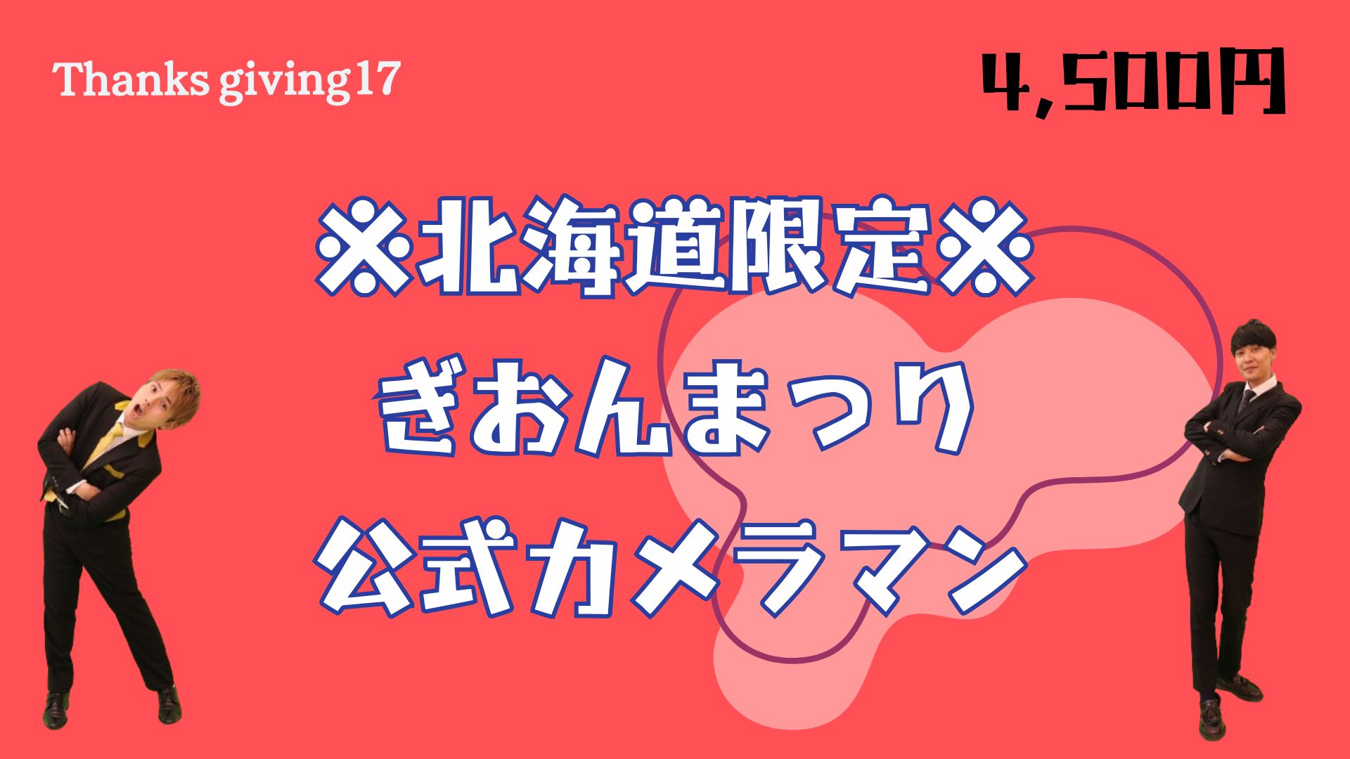 ※北海道限定※ぎおんま...