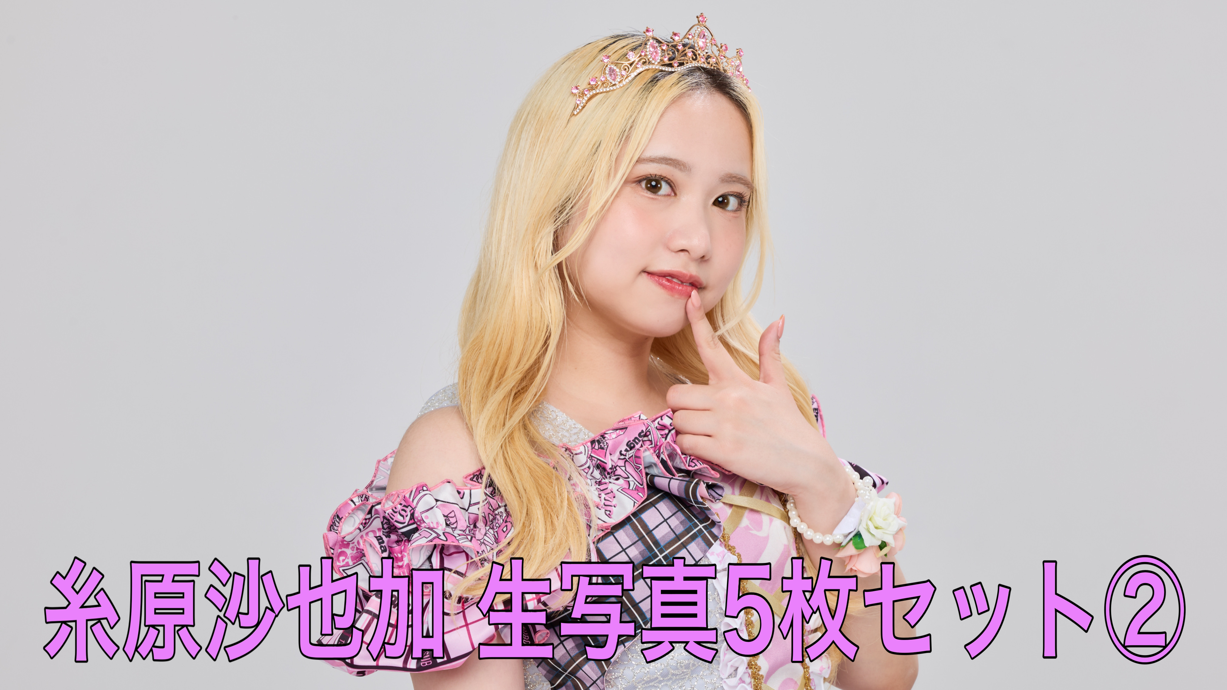 【糸原沙也加】L判生...