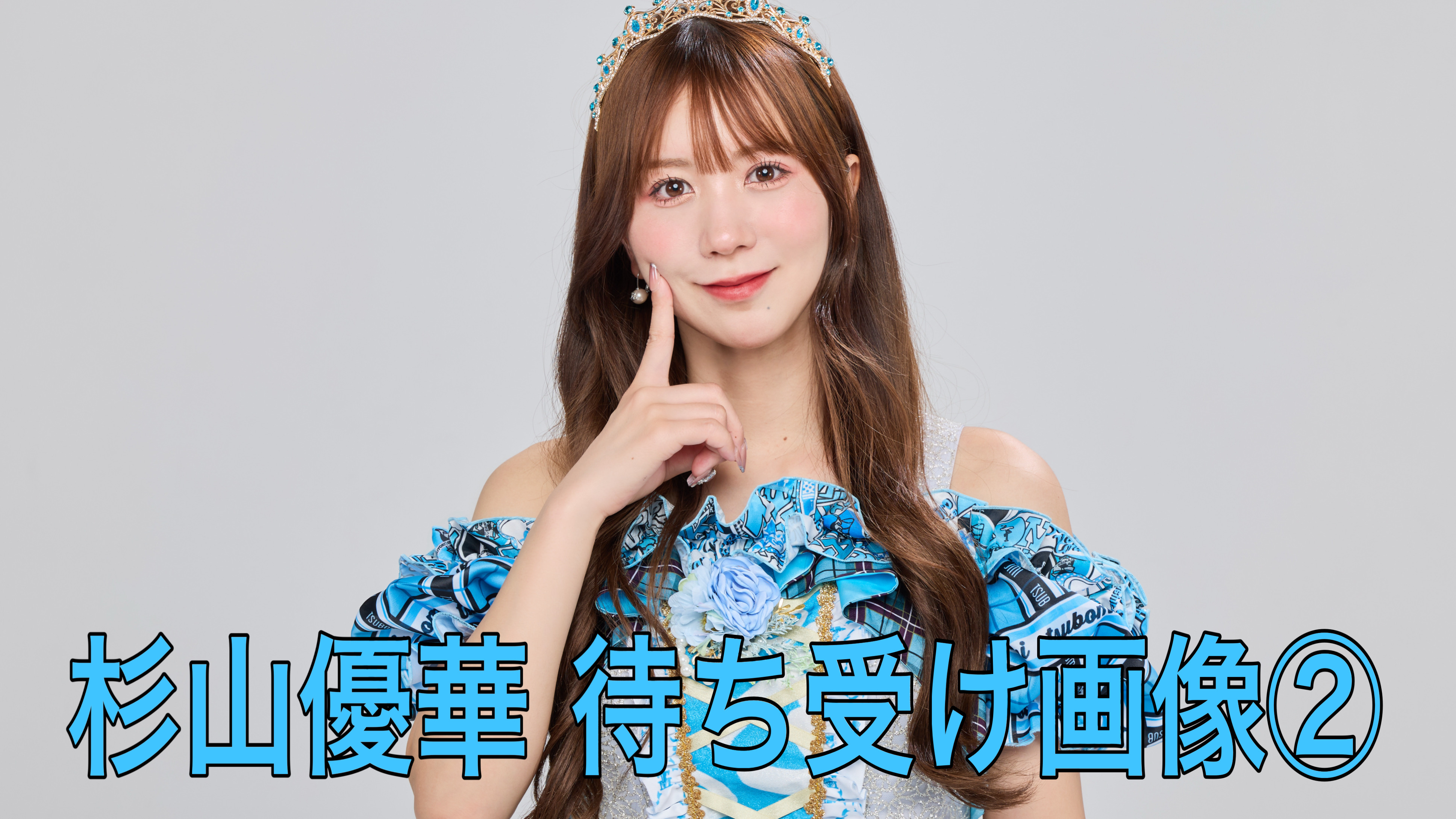 【杉山優華】待ち受け...