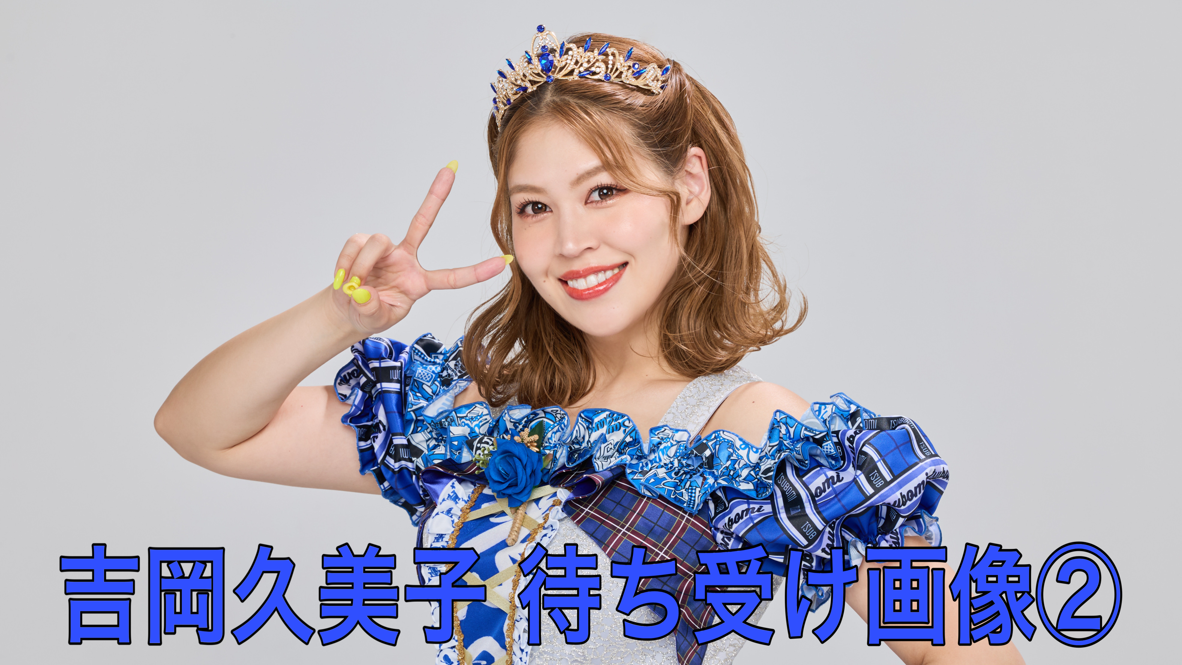 【吉岡久美子】待ち受...