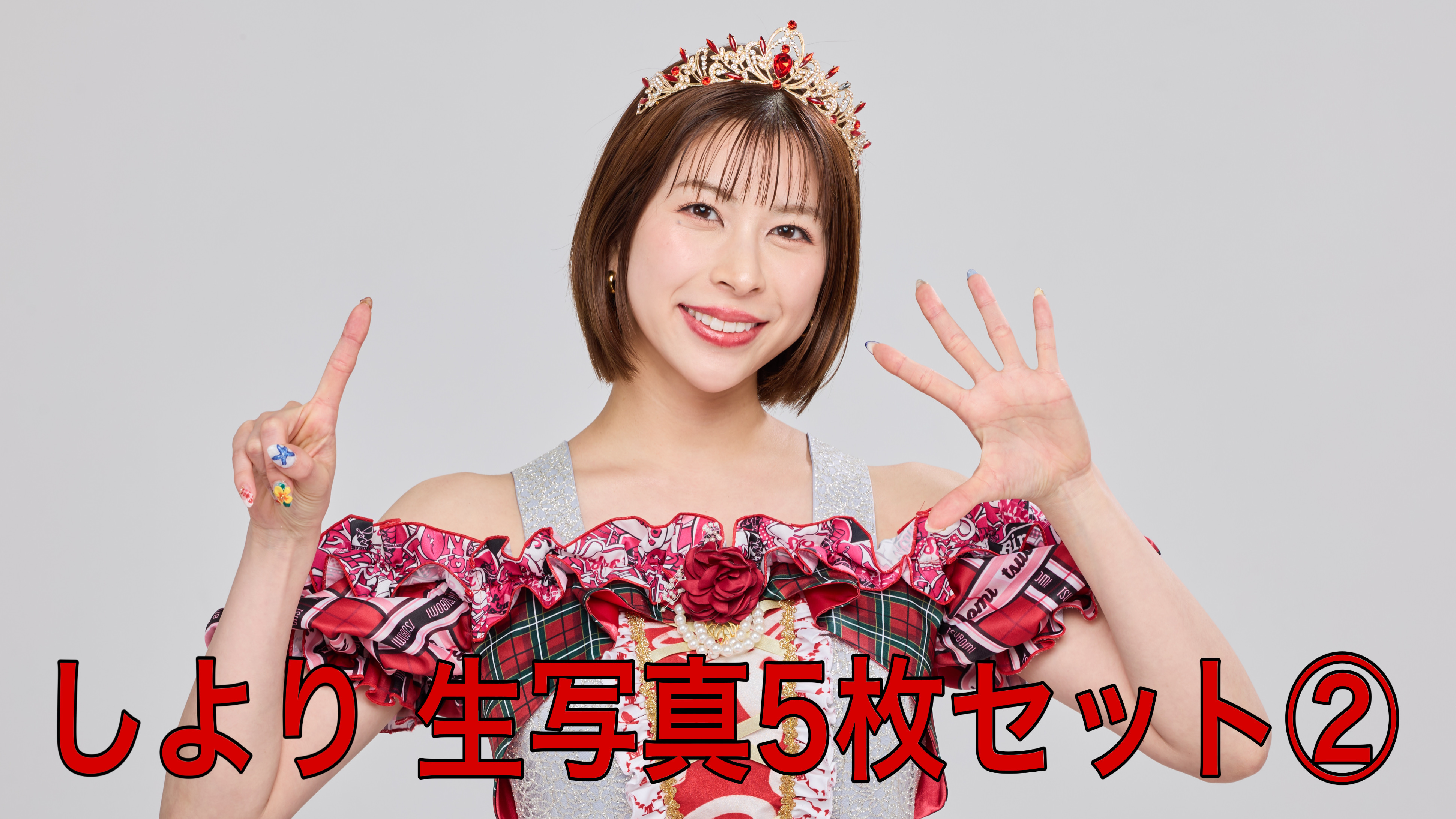 【しより】L判生写真5...