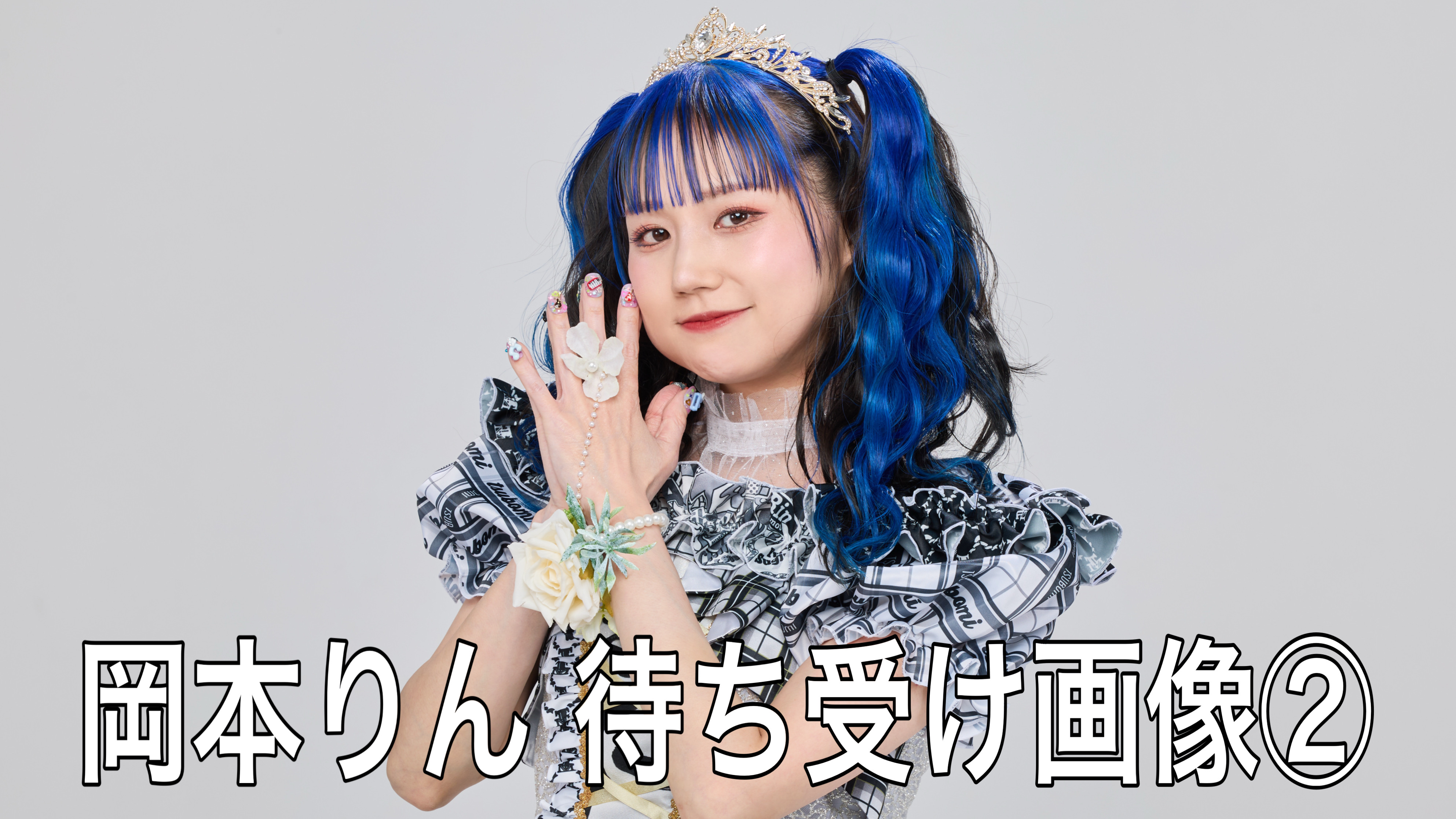 【岡本りん】待ち受け...
