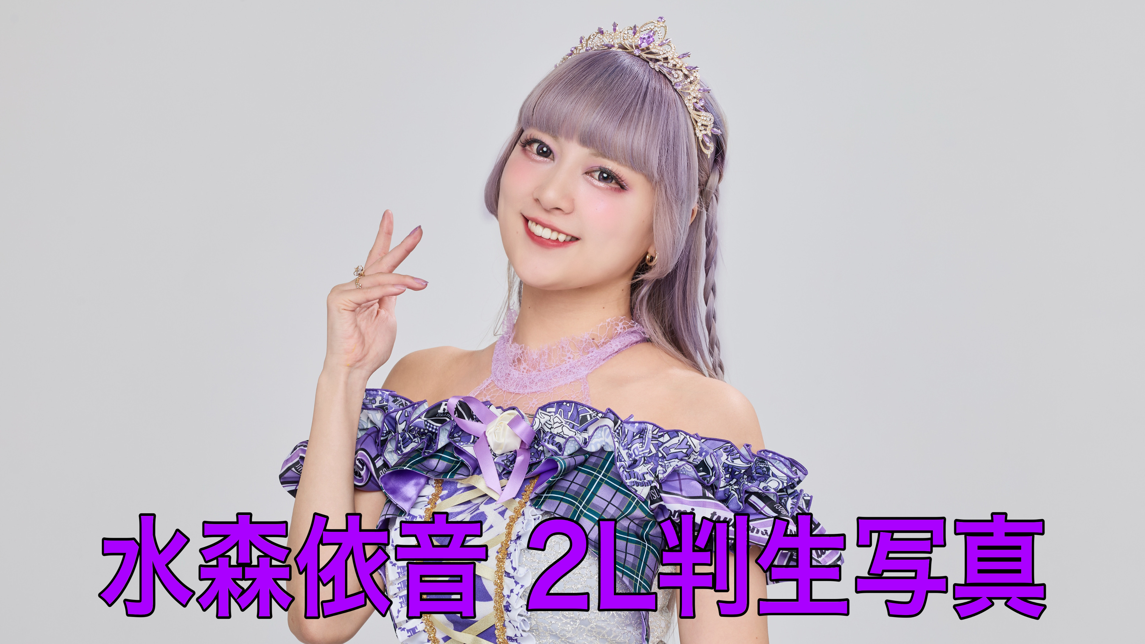 【水森依音】2L判生写...