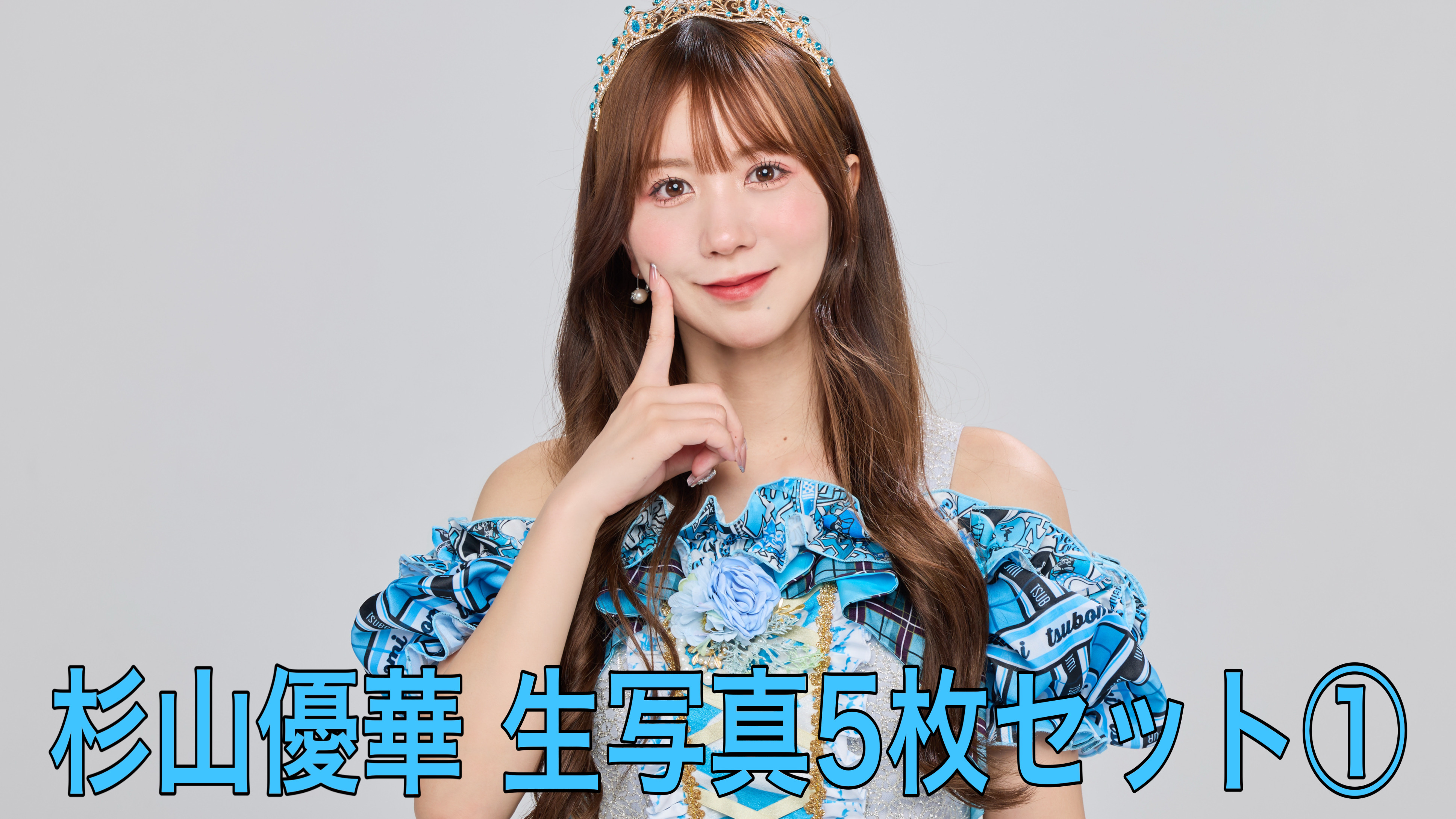 【杉山優華】L判生写...