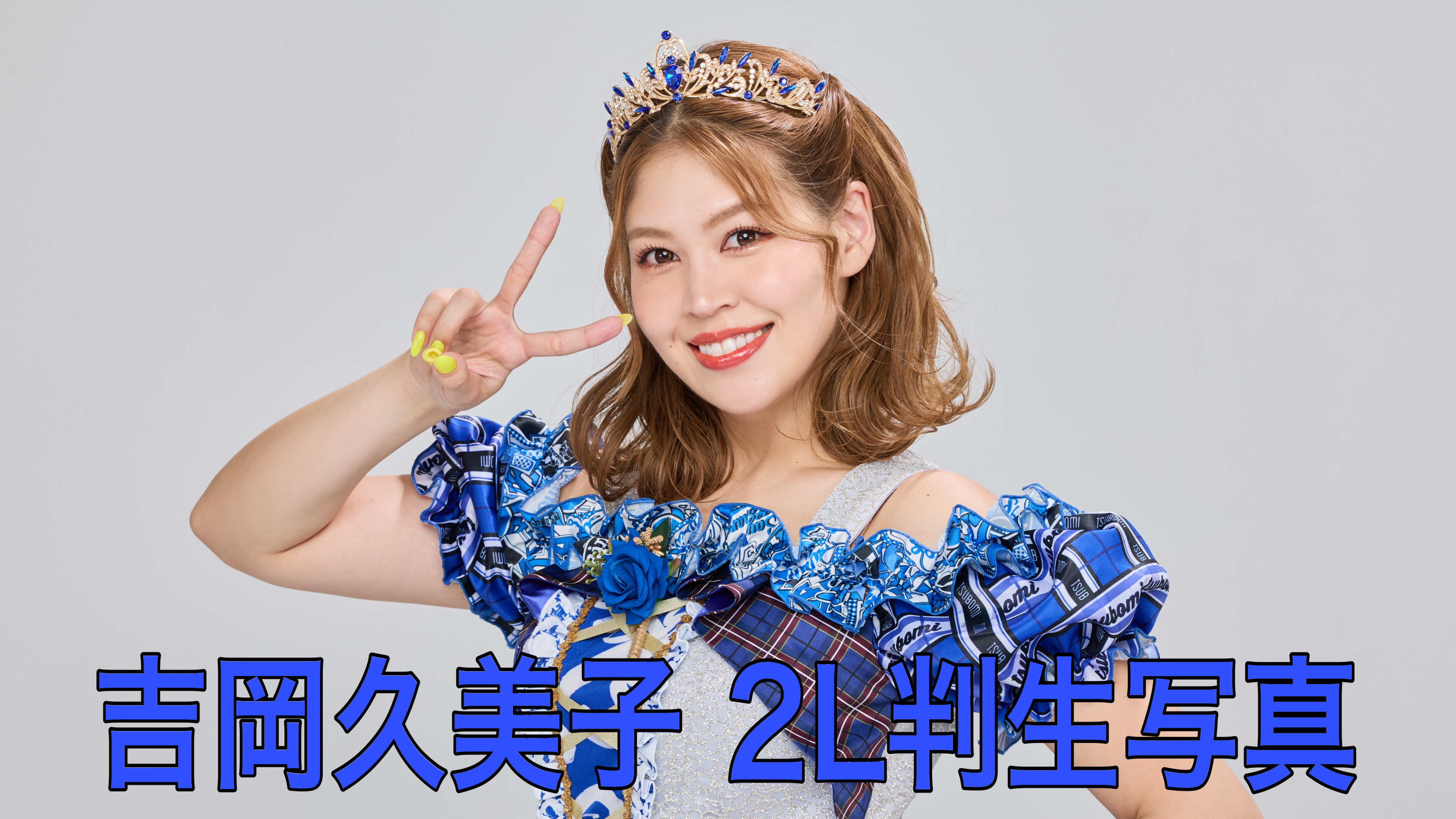 【吉岡久美子】2L判生...