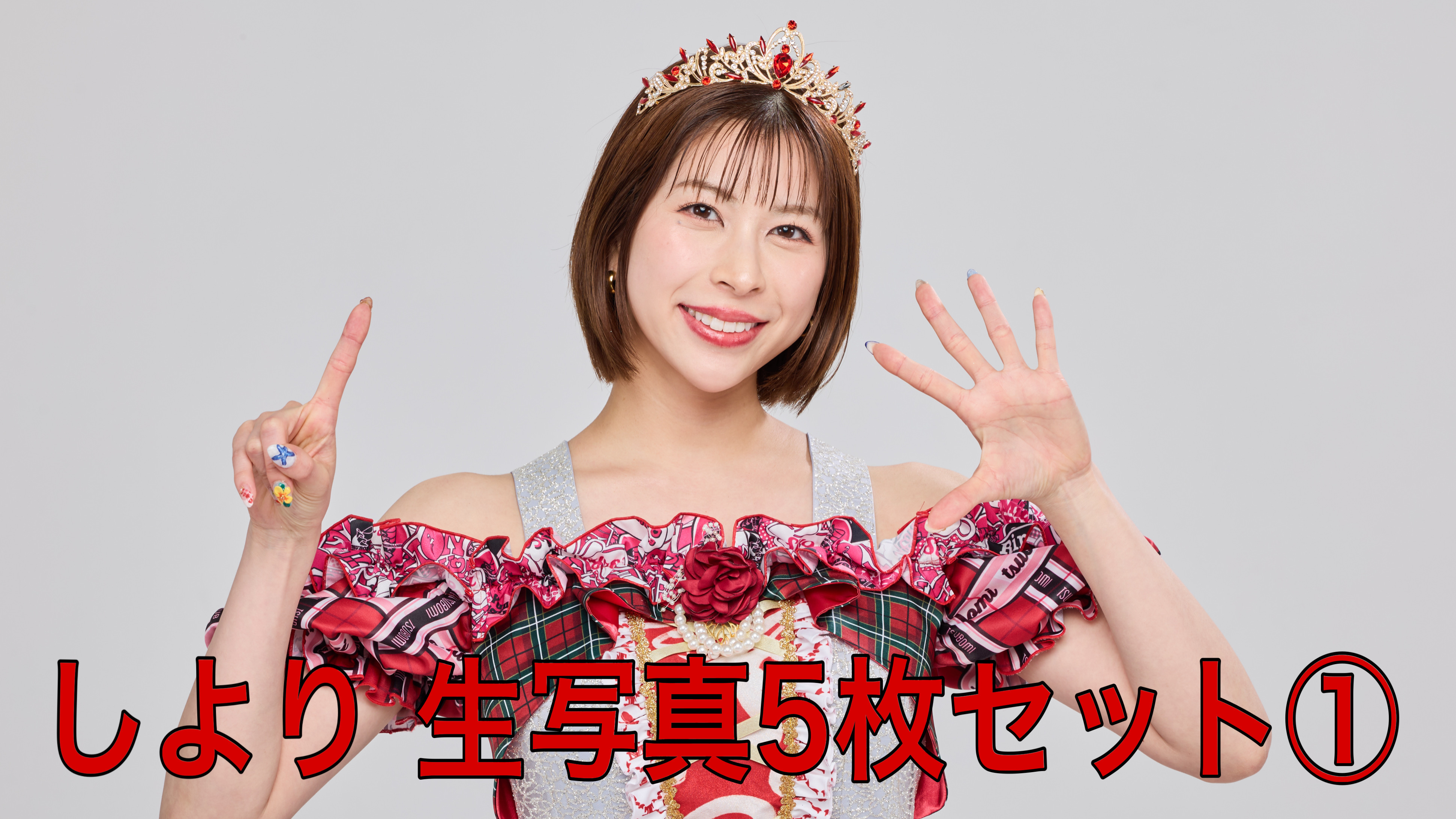 【しより】L判生写真5...