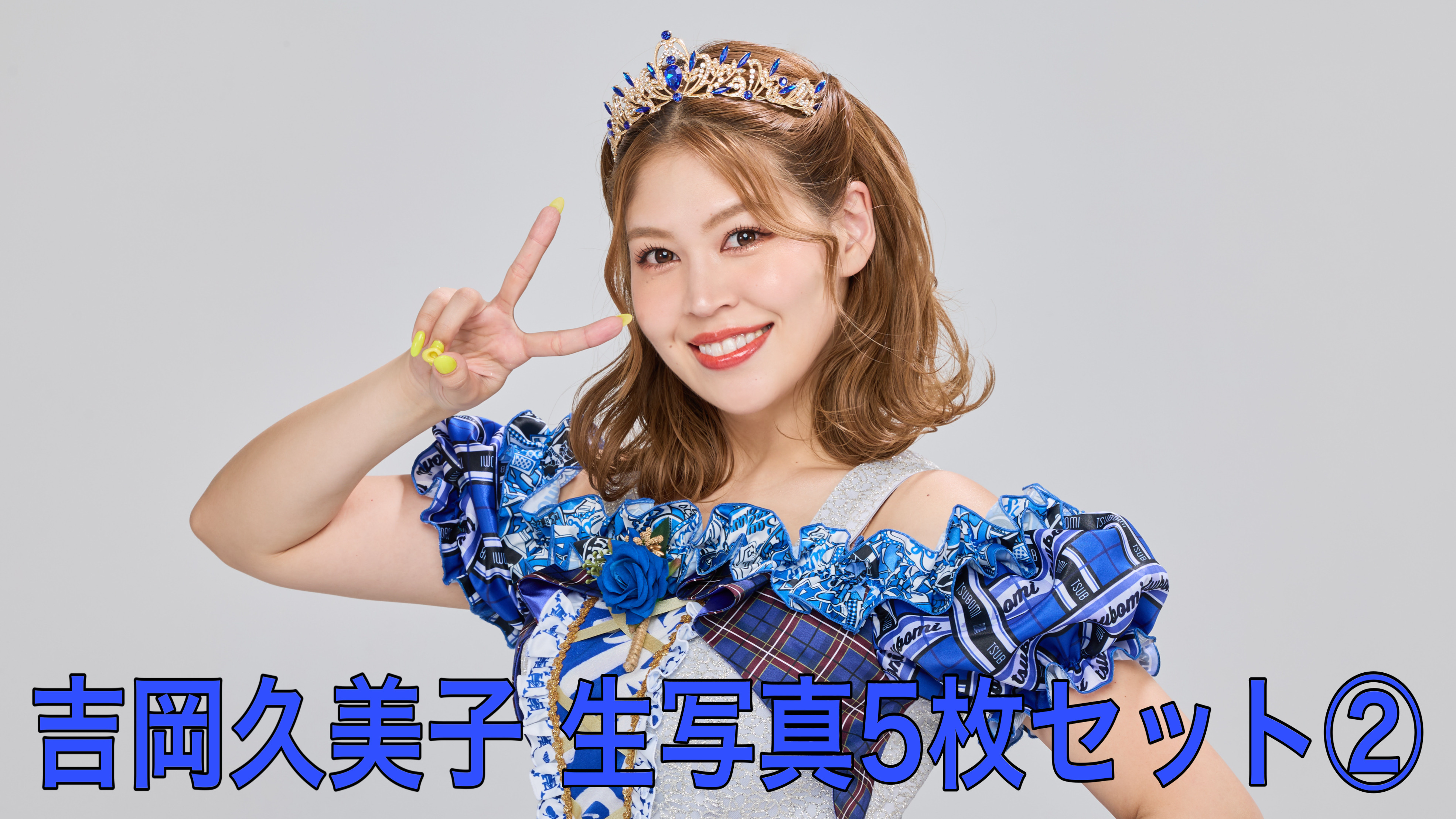 【吉岡久美子】L判生...