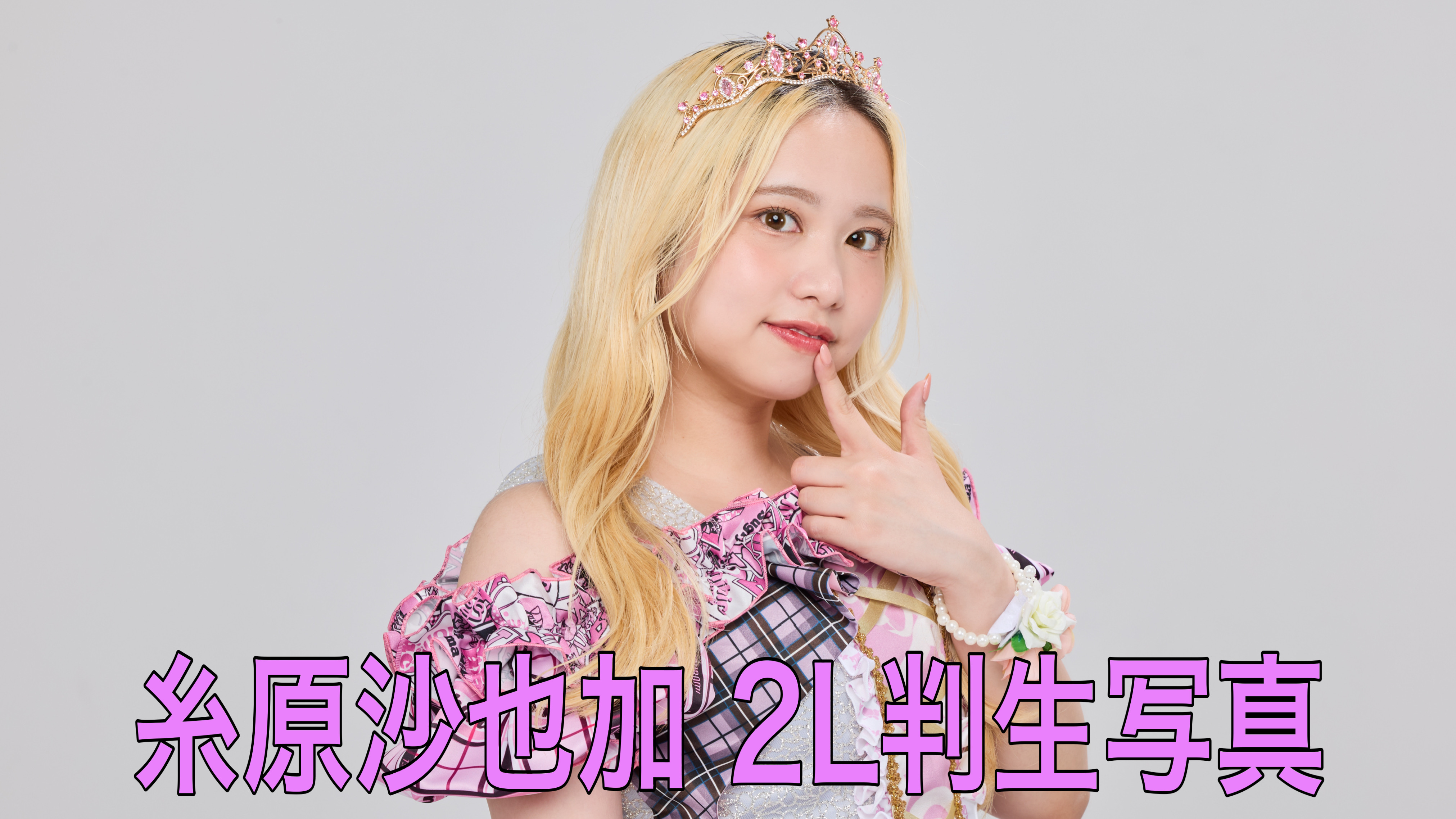 【糸原沙也加】2L判生...