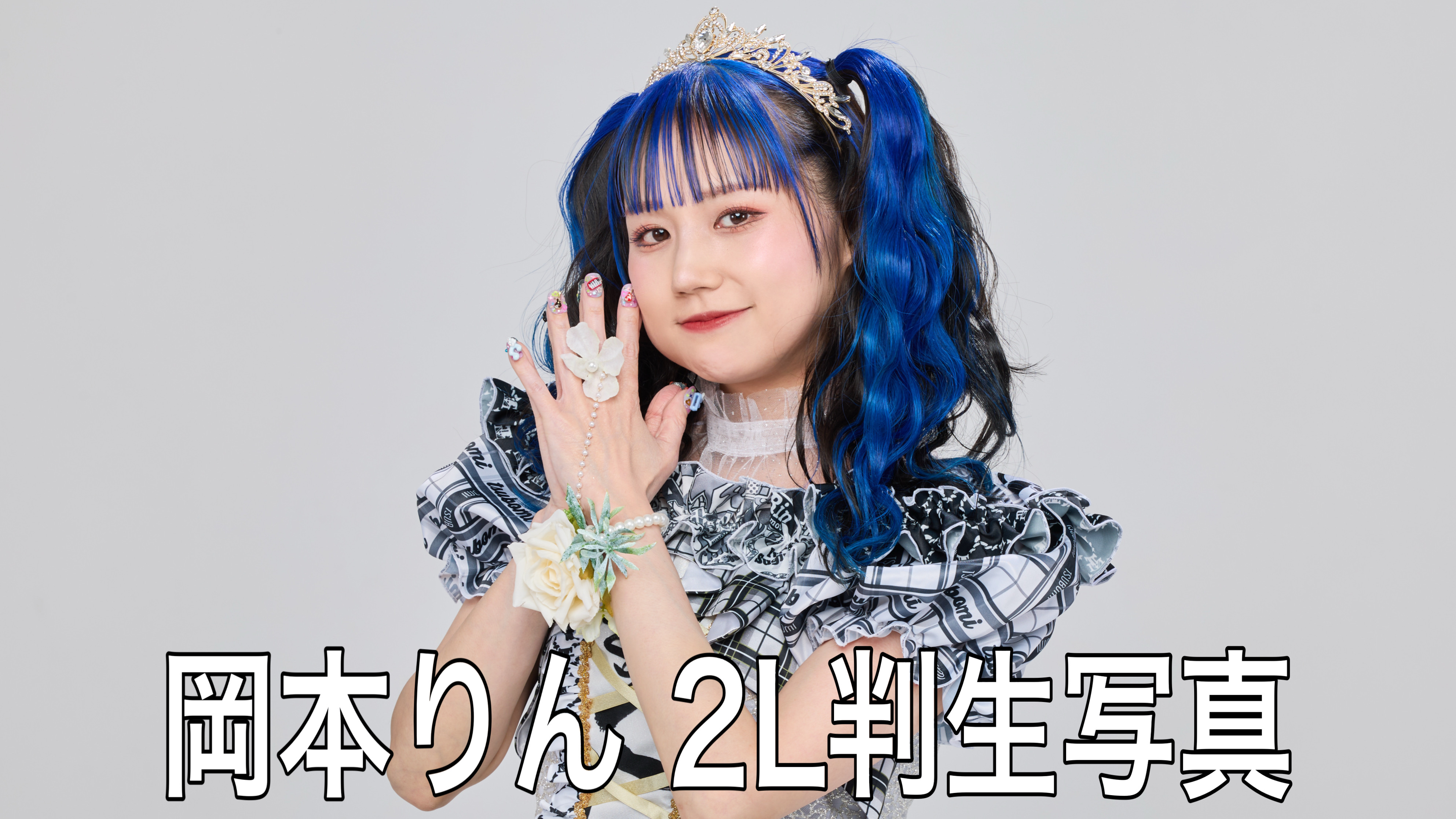 【岡本りん】2L判生写...