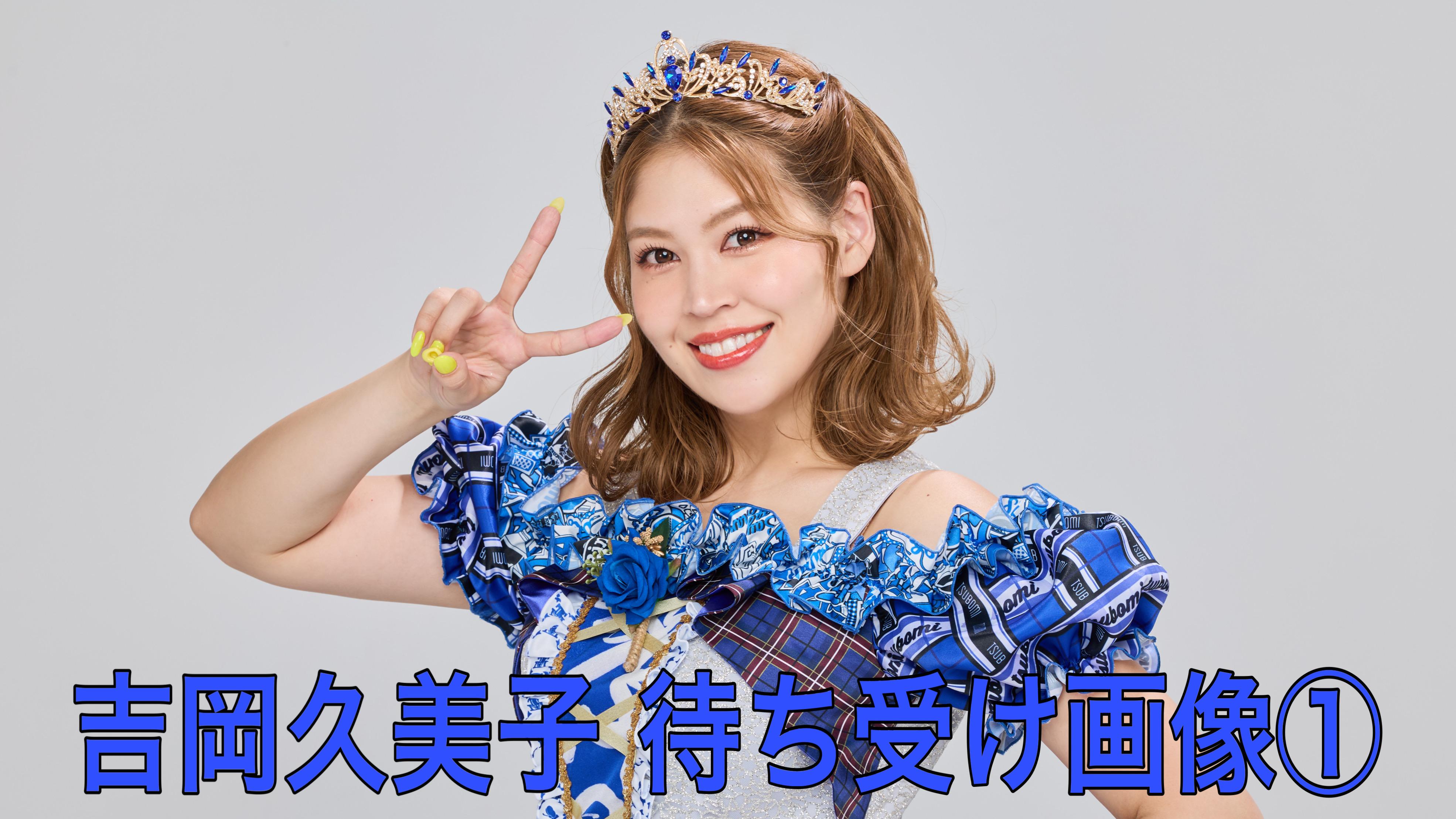 【吉岡久美子】待ち受...
