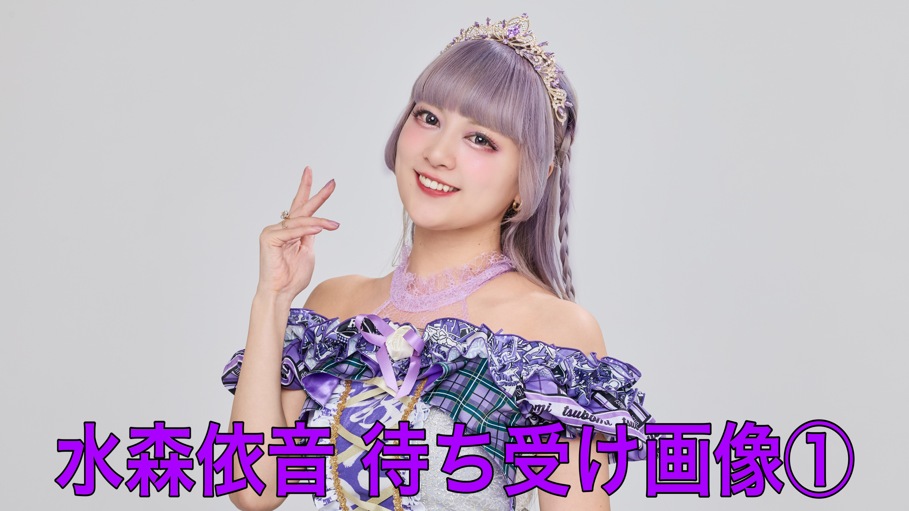 【水森依音】待ち受け...