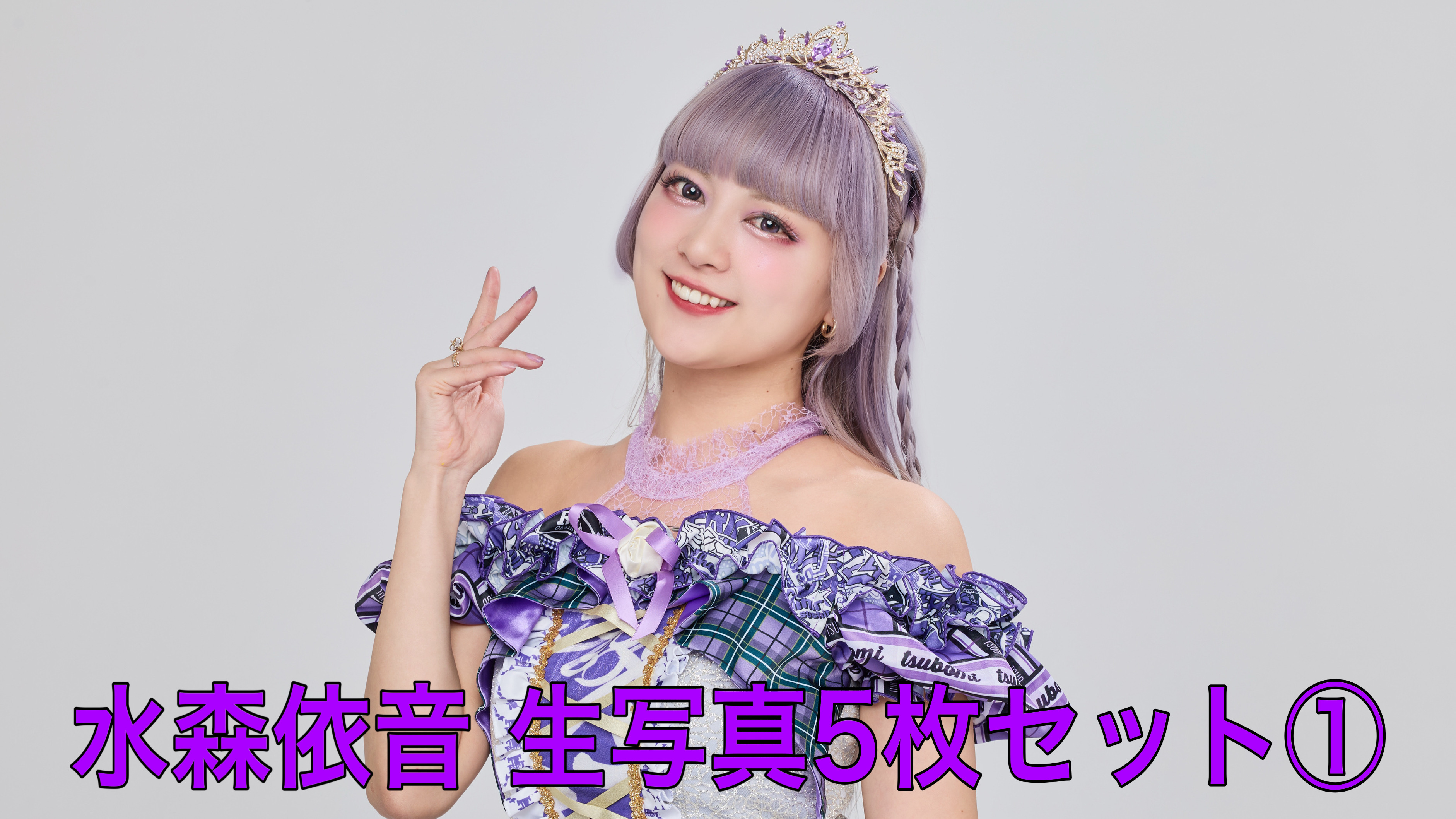 【水森依音】L判生写...