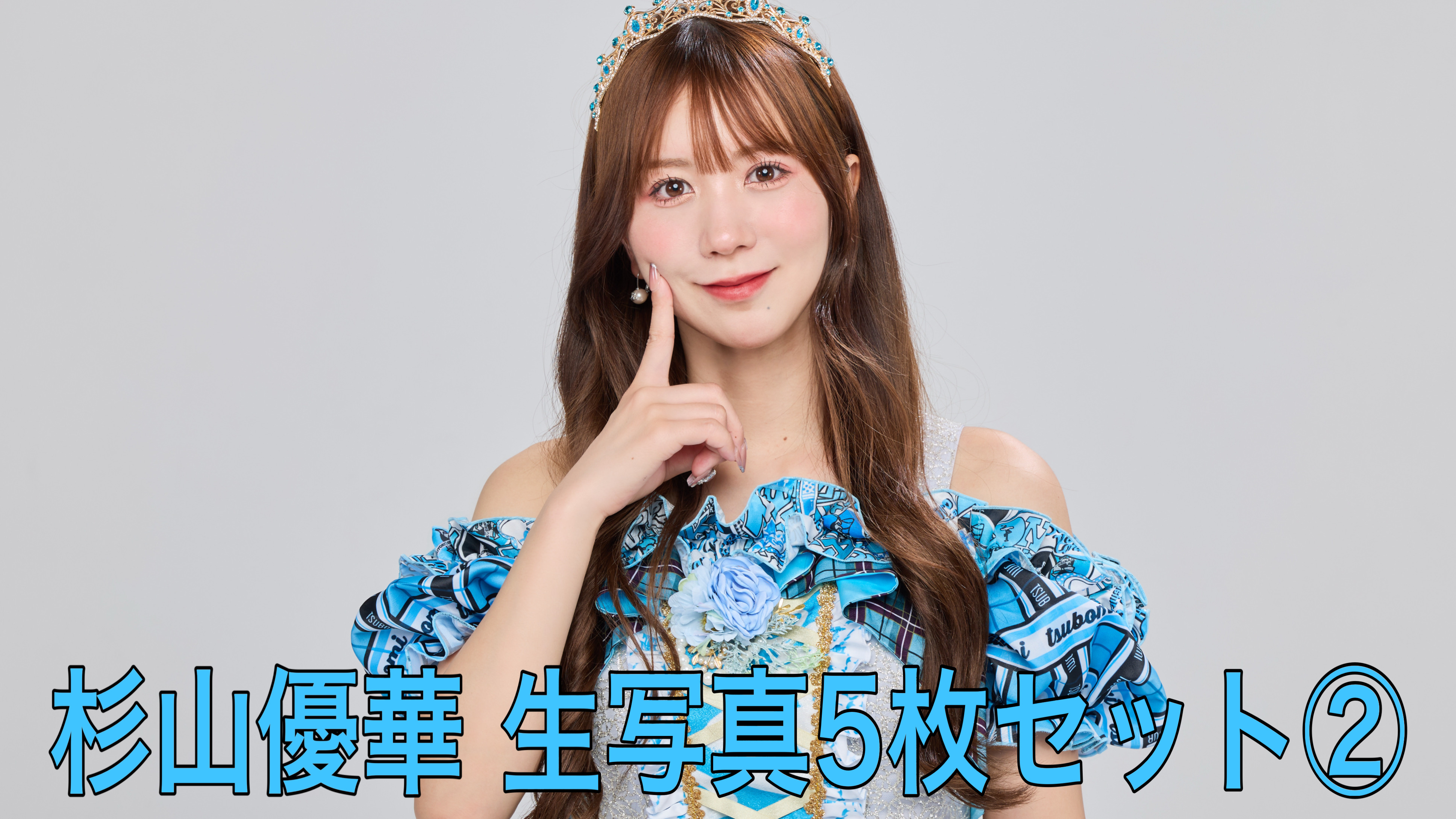 【杉山優華】L判生写...