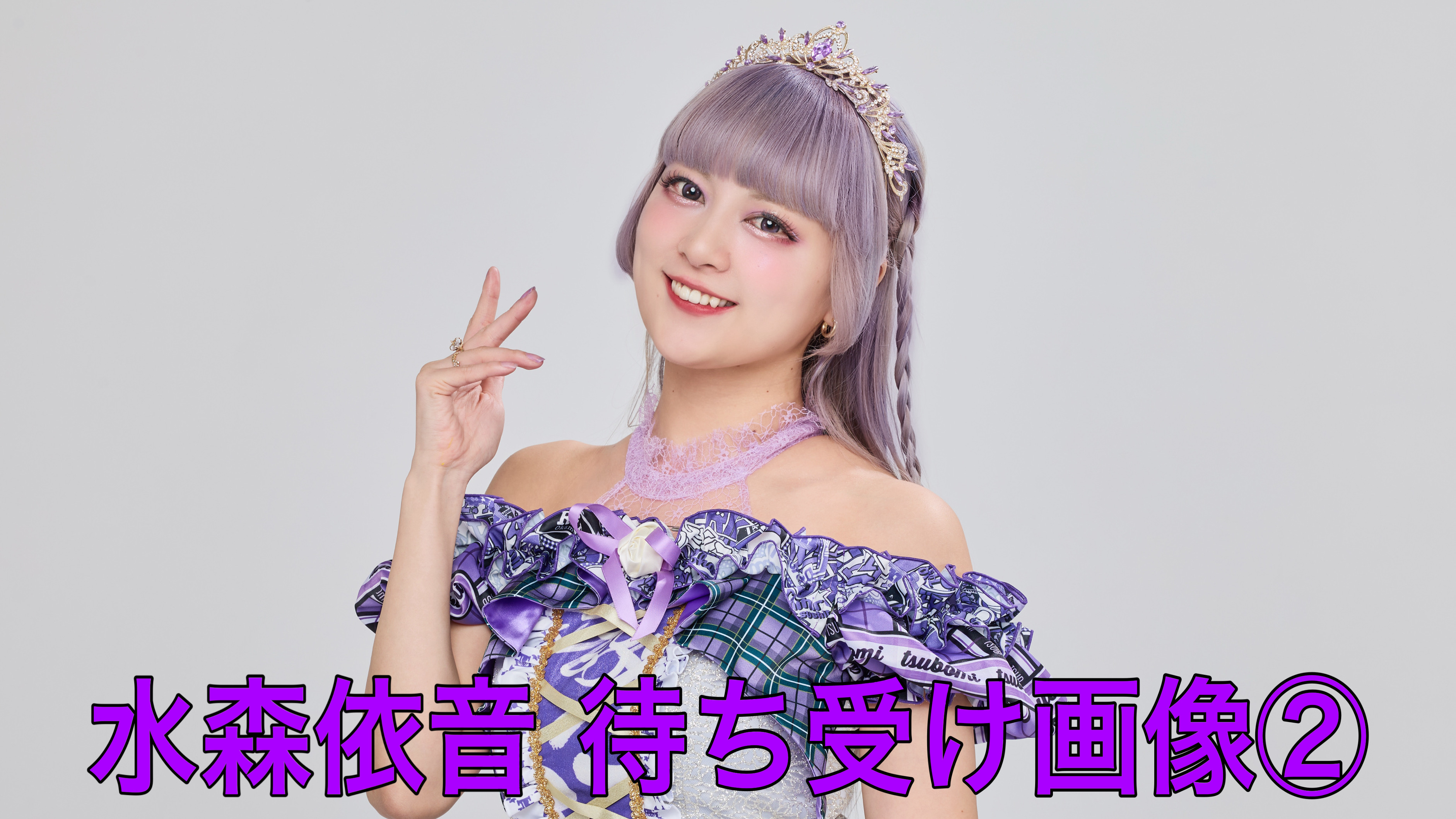 【水森依音】待ち受け...