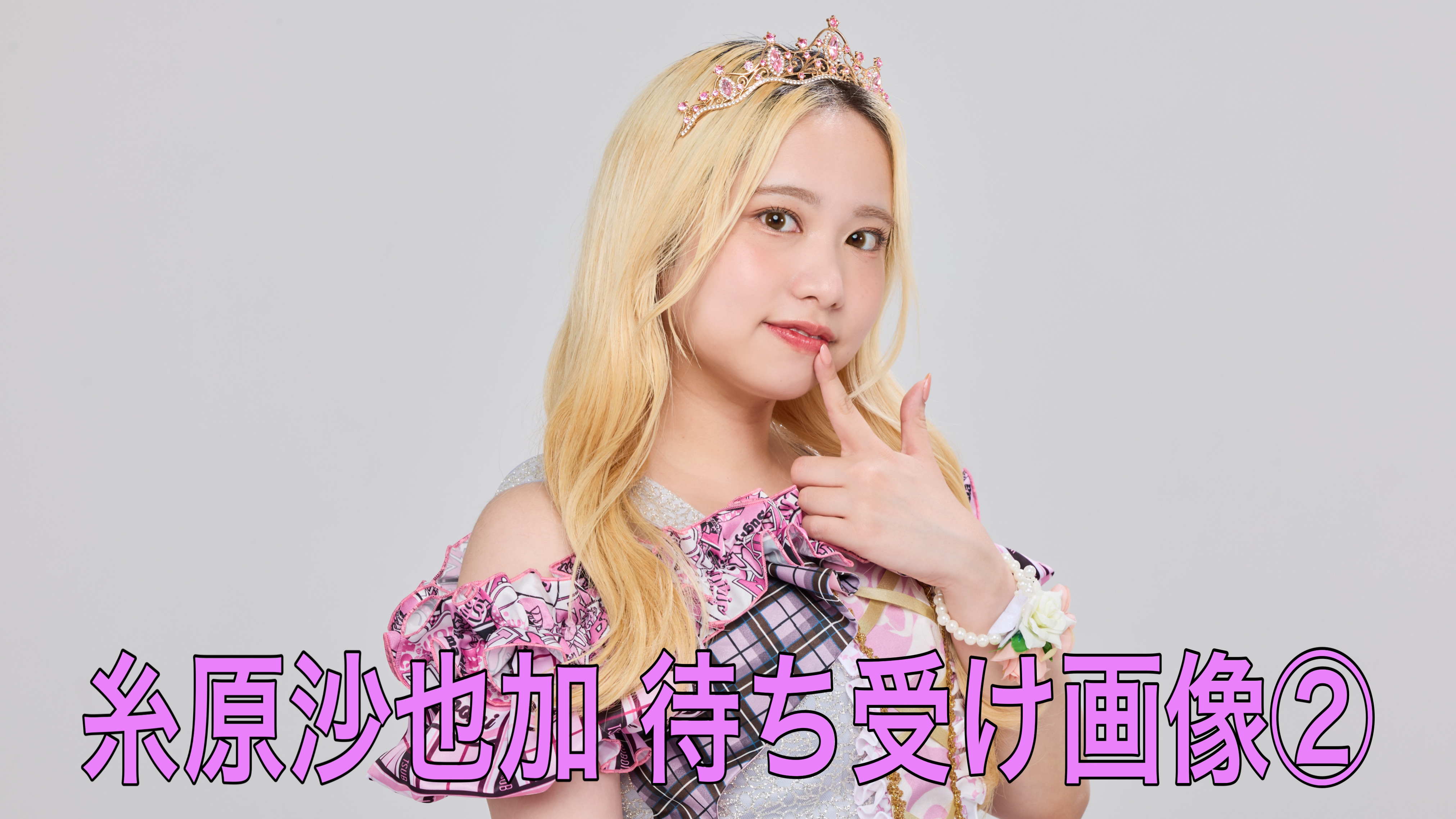 【糸原沙也加】待ち受...