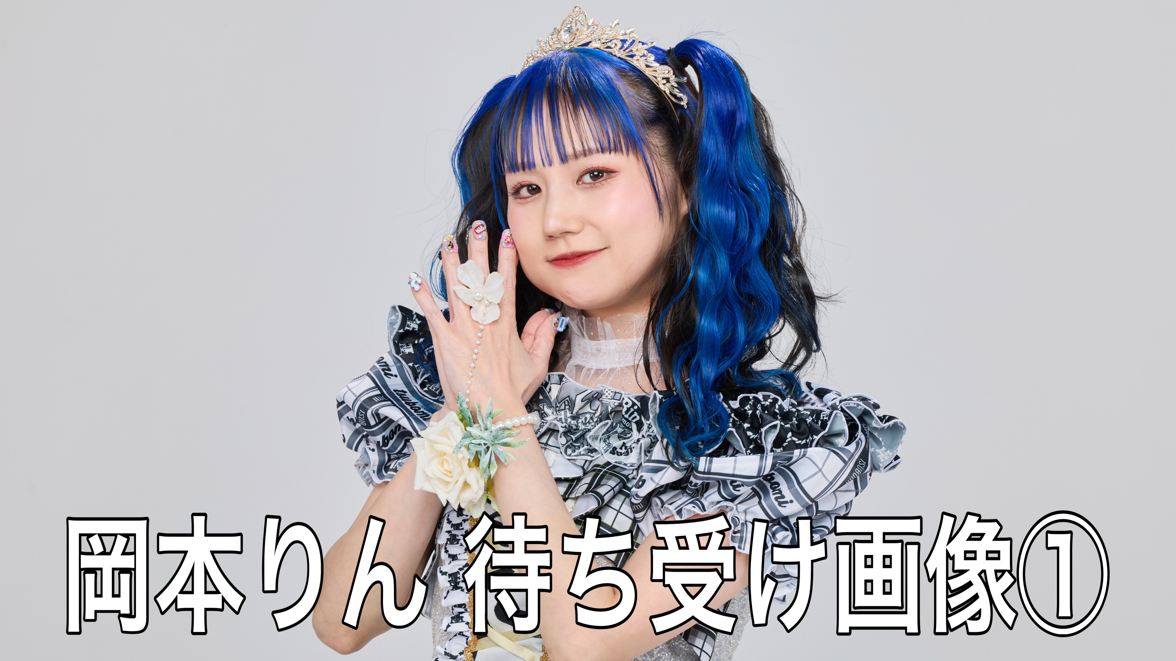 【岡本りん】待ち受け...