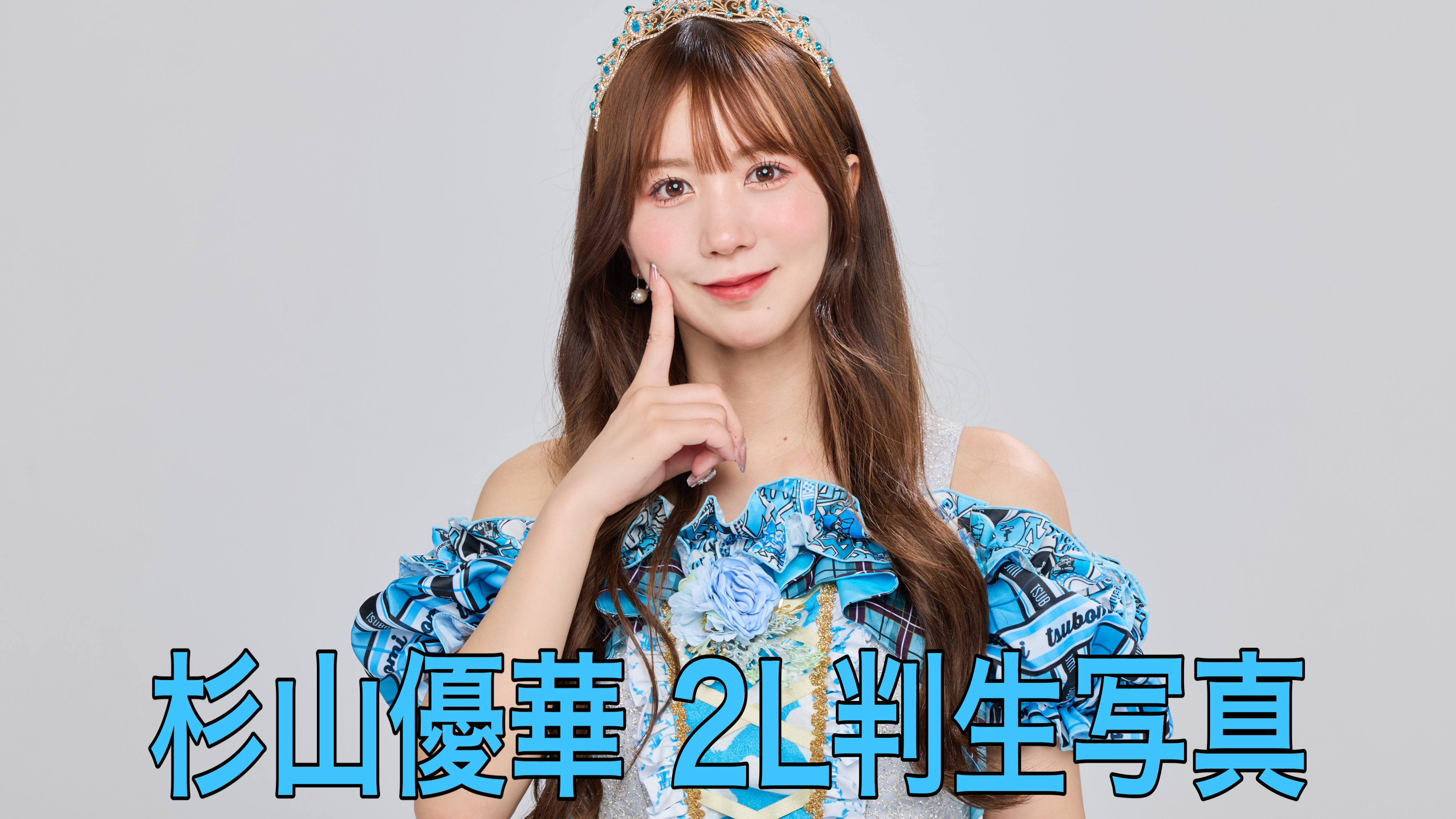 【杉山優華】2L判生写...