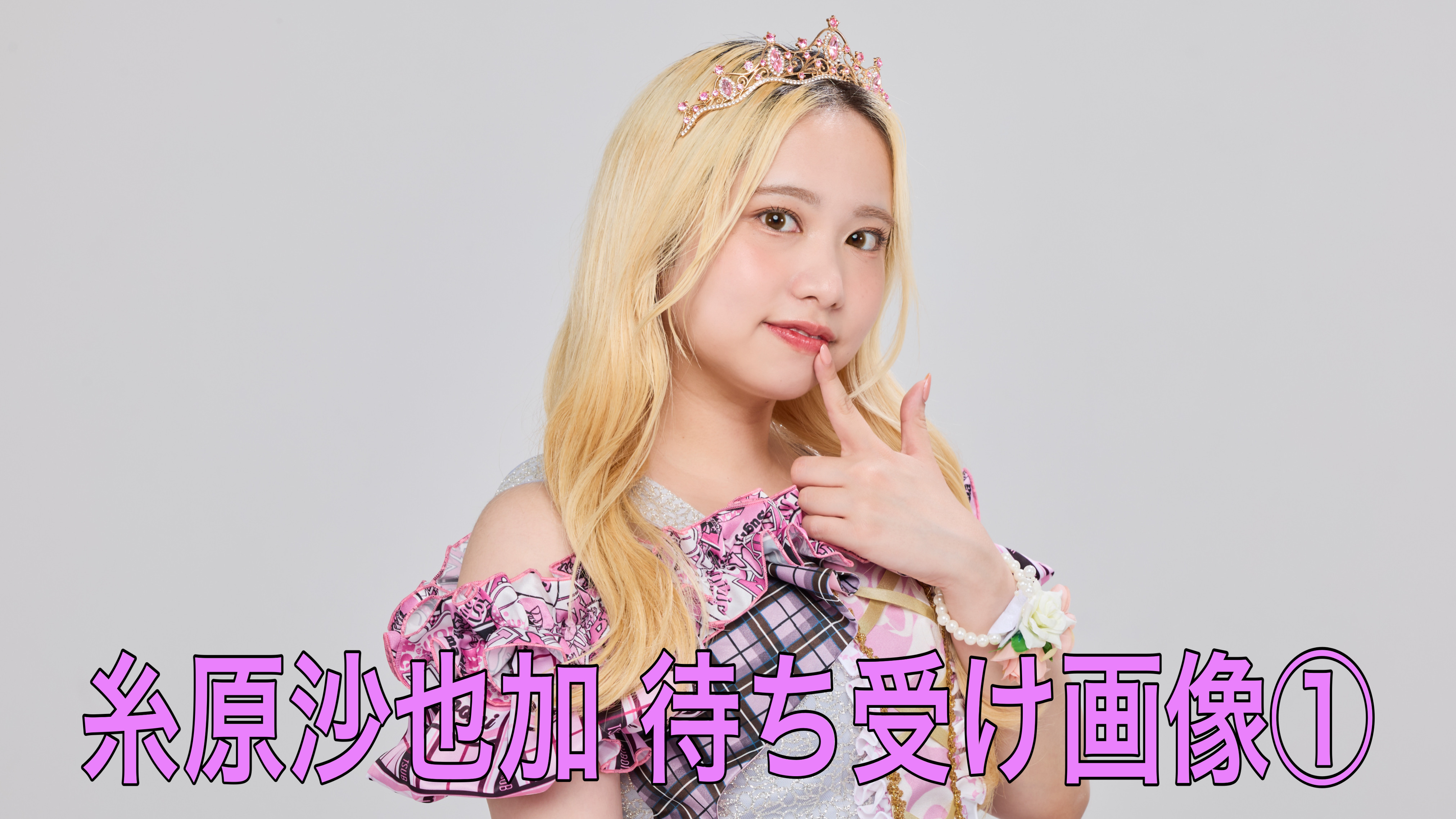 【糸原沙也加】待ち受...