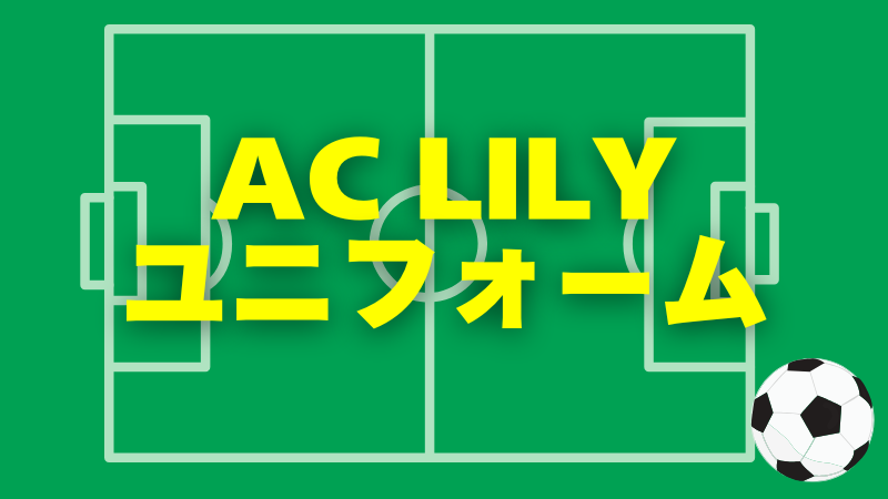 AC LILY ユニフォーム