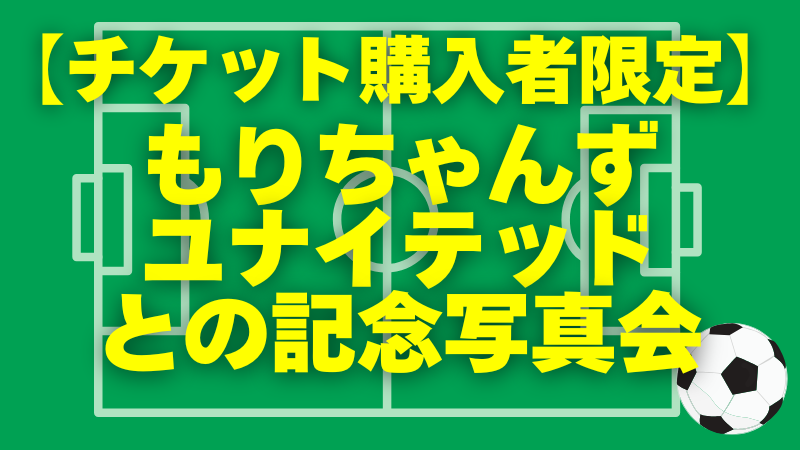 【チケット購入者限定...