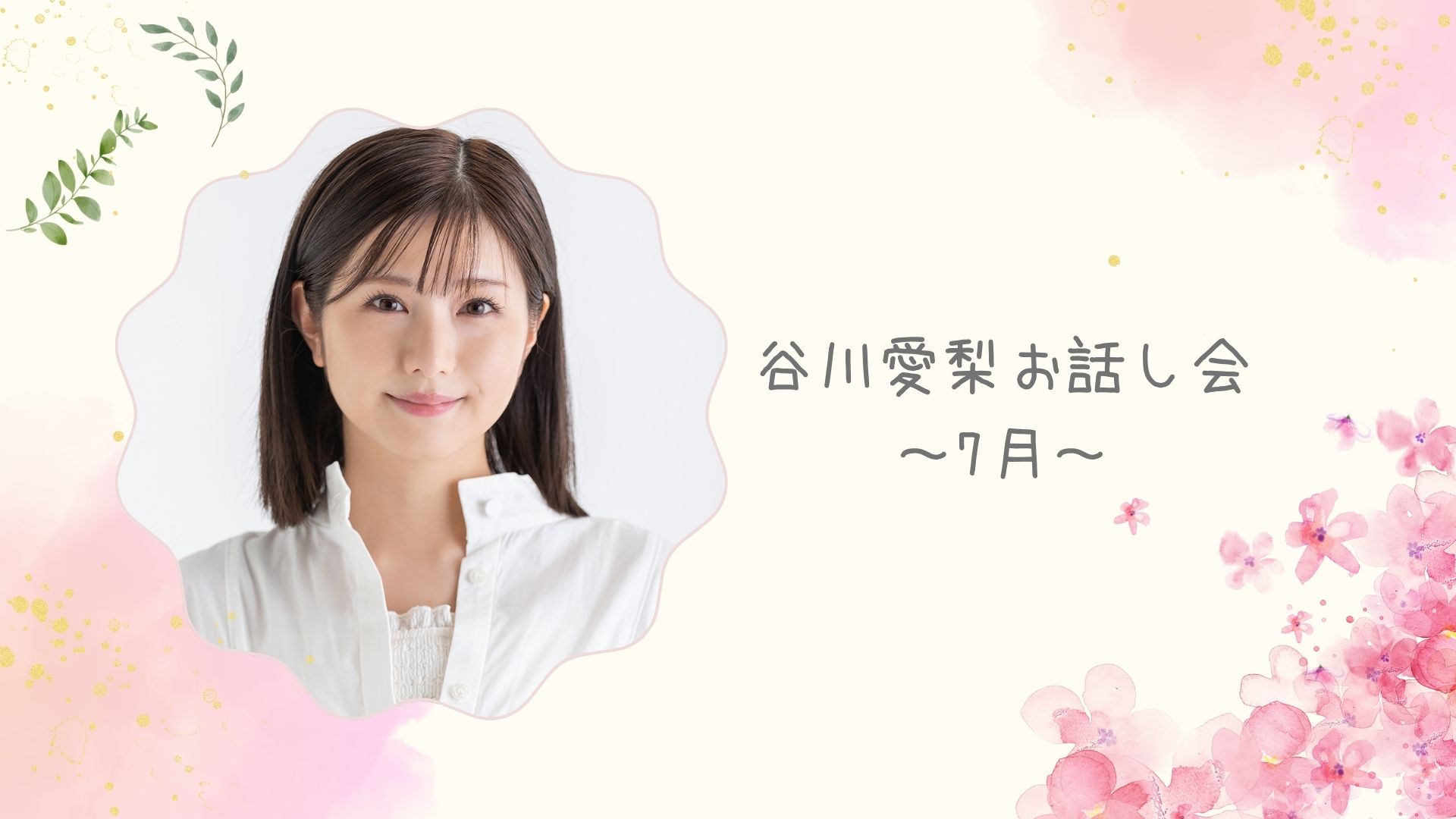 【7/20(日)18:20～23:...