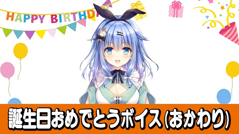 お誕生日におめでとう...