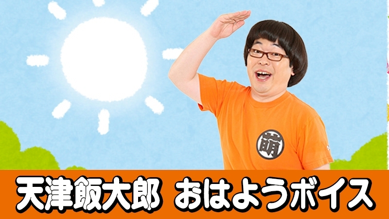 おはようボイス(名前...