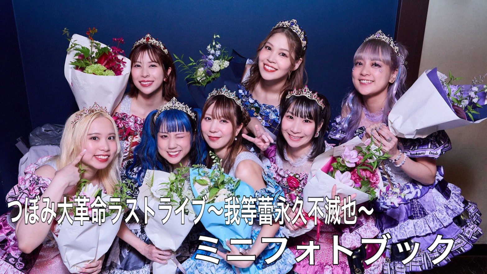 つぼみ大革命ラストラ...