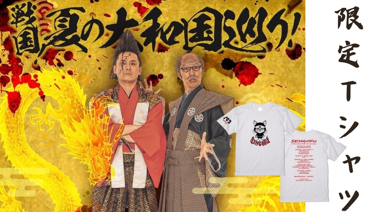 戦国！夏の大和国巡り...