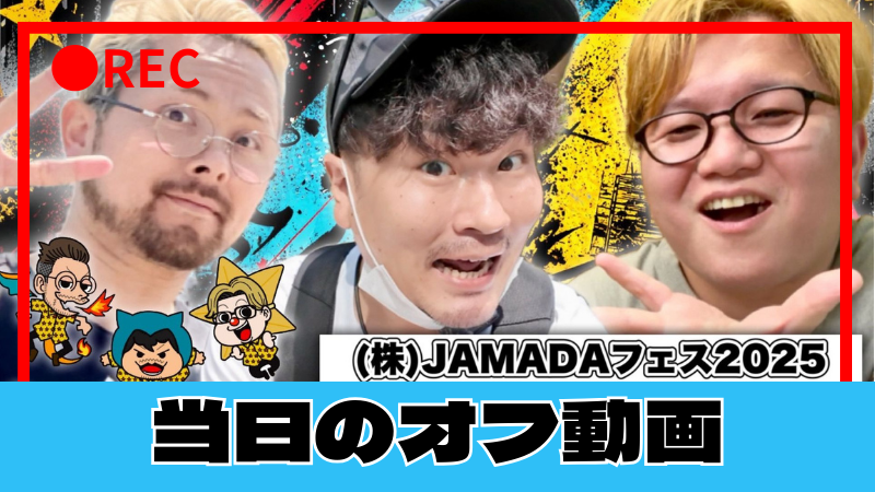 ライブ当日のオフ動画