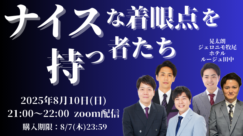 【8/10(日)21:00～22:...