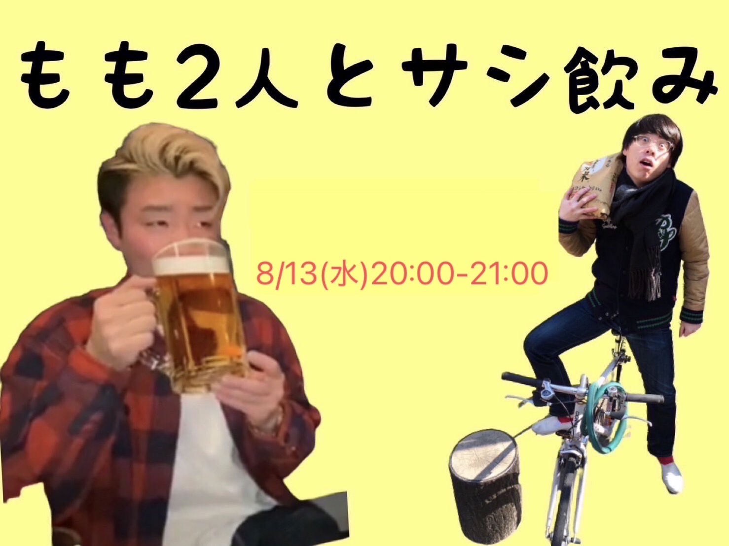 ※20歳以上限定【8/13(...