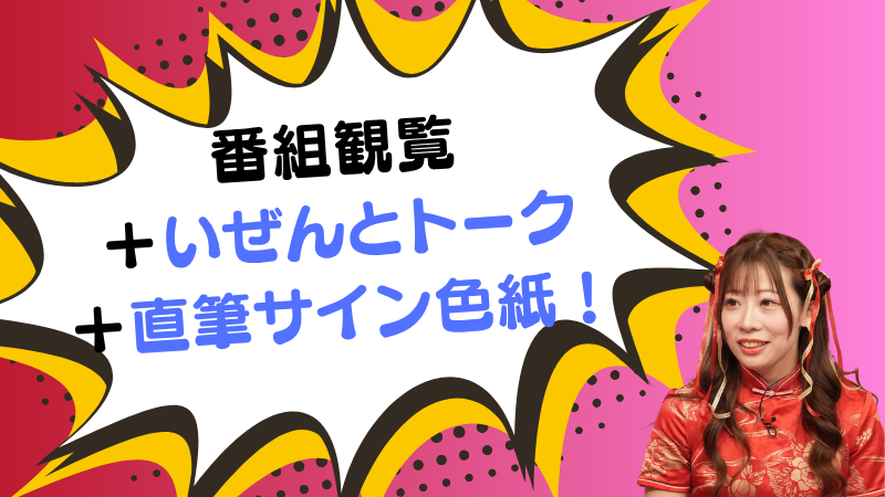 番組観覧＋いぜんとト...