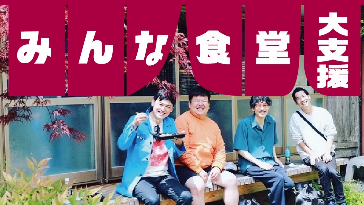 綾部みんな食堂