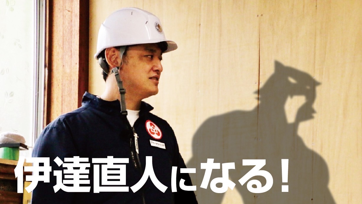 伊達直人になれるリタ...