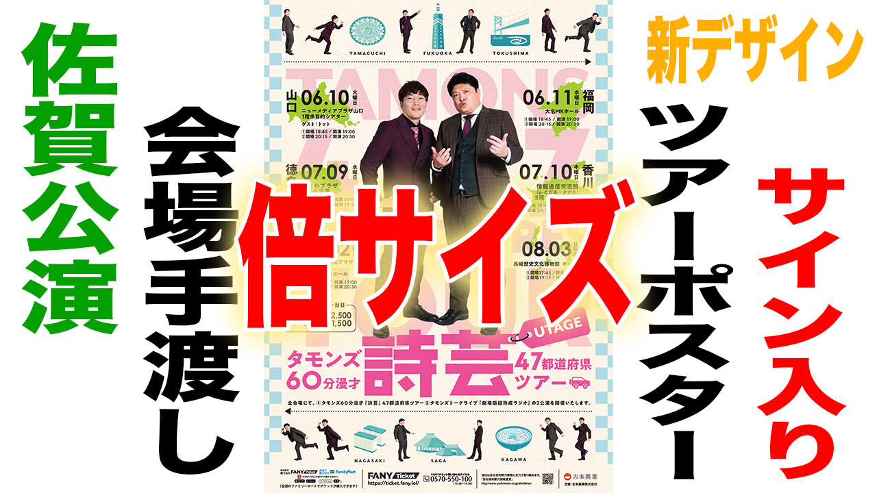 サイン入りツアーポス...