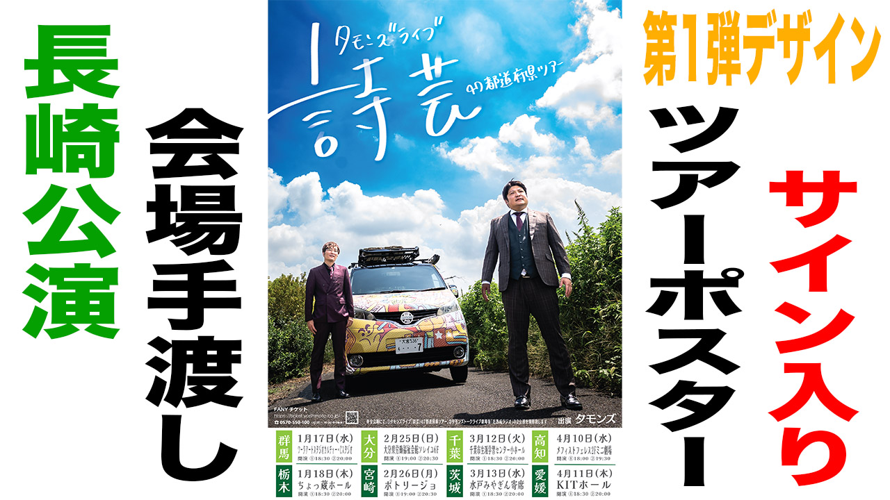 サイン入りツアーポス...